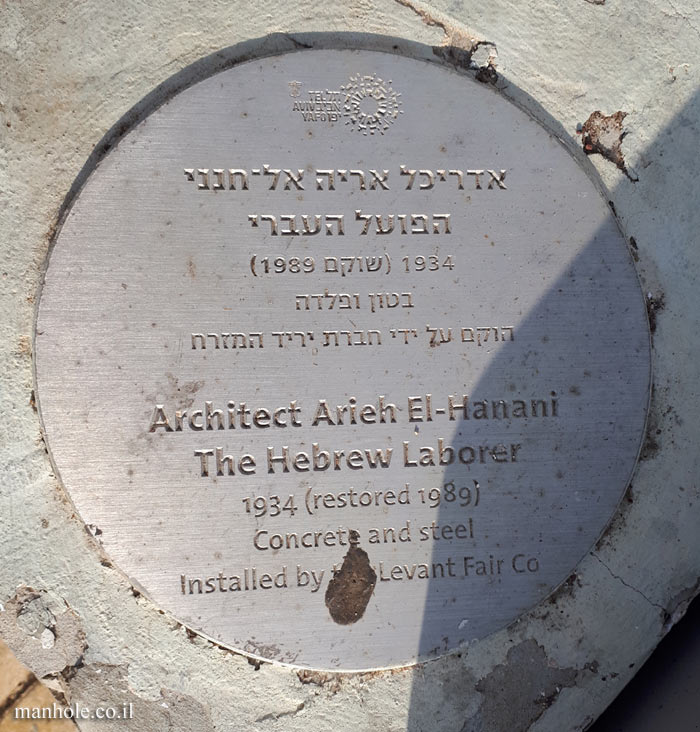 Tel Aviv - "The Hebrew Laborer" - Outdoor sculpture by Arieh El-Hanani