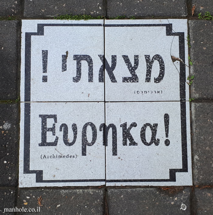 Tel Aviv University - Entin Square tiles - "Eureka" (Archimedes)