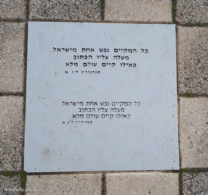 Tel Aviv University - Entin Square tiles - Anyone who sustains one soul (Sanhedrin)
