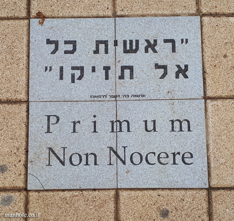 Tel Aviv University - Entin Square tiles - Primum non nocere