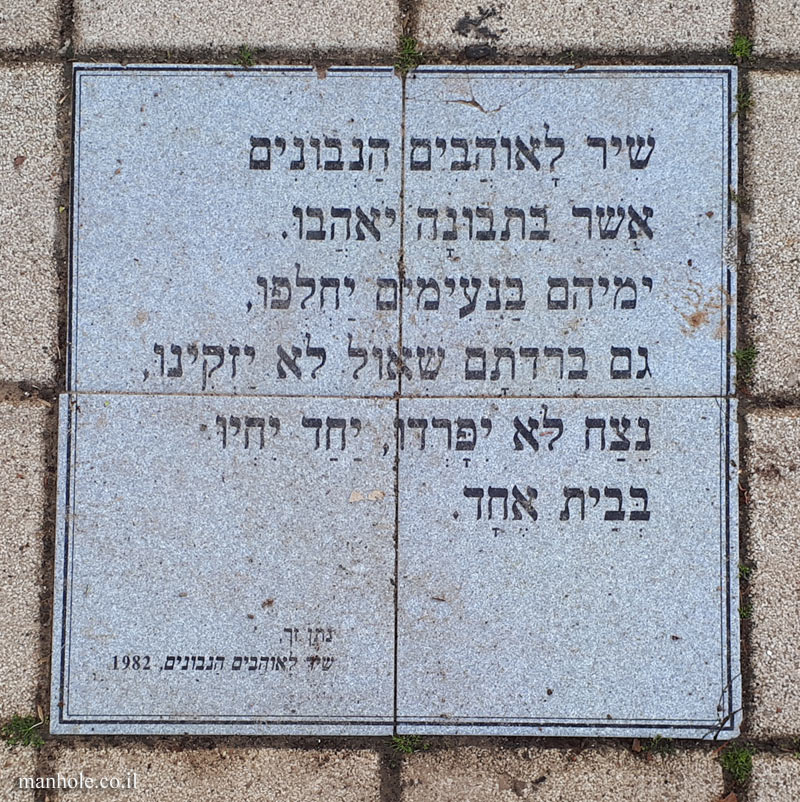 Tel Aviv University - Entin Square tiles - A Song for the Wise Lovers (Natan Zach)
