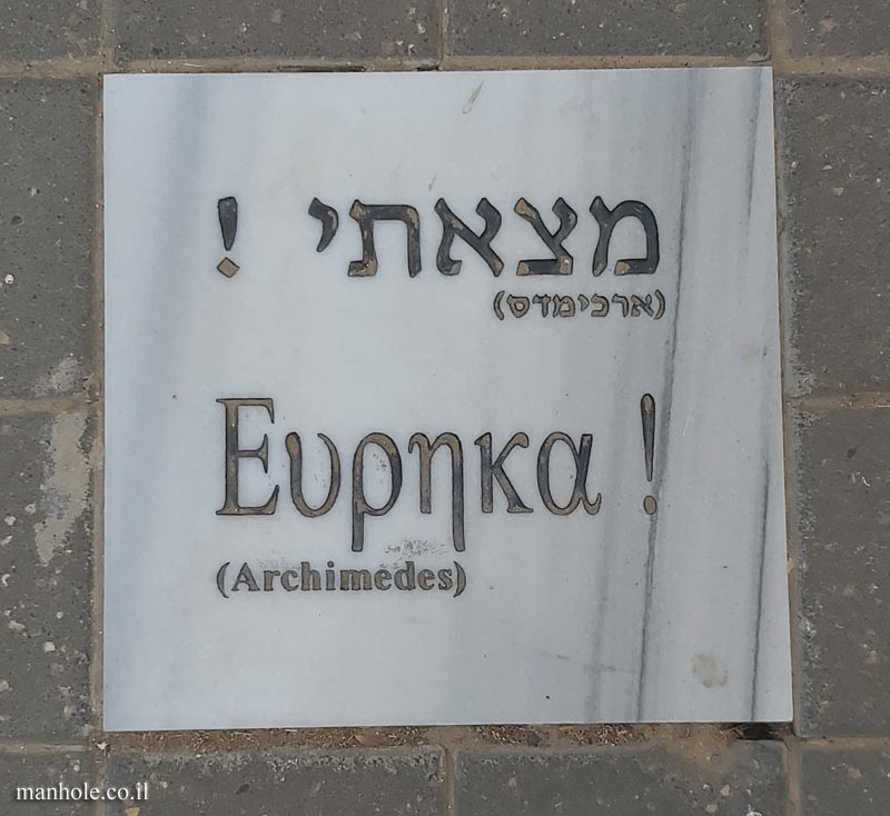 Tel Aviv University - Entin Square tiles - "Eureka" (Archimedes) 2