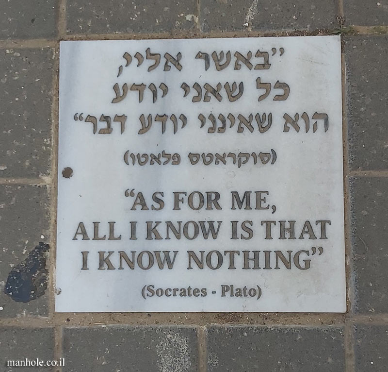 Tel Aviv University - Entin Square tiles - All I know that I know Nothing (Socrates)