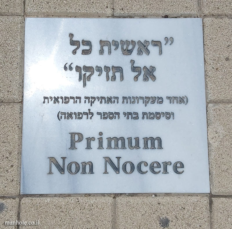 Tel Aviv University - Entin Square tiles - Primum non nocere (2)