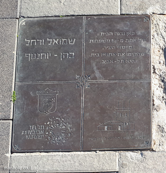 Tel Aviv - The founders of the city - Samuel and Rachel Cohen - Yohananof